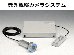 Infrared observation camera system