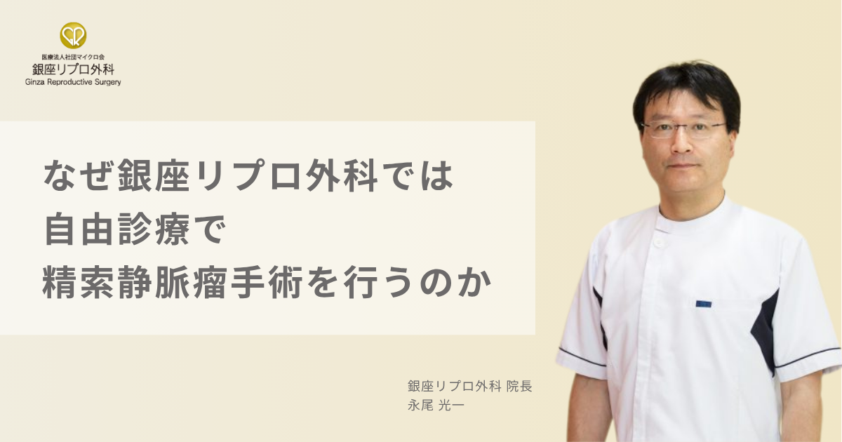 なぜ銀座リプロ外科では 自由診療で 精索静脈瘤手術を行うのか