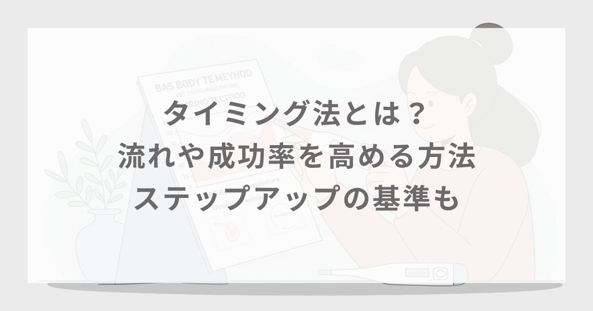 タイミング法とは？流れや成功率を高める方法・ステップアップの基準も